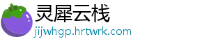 灵犀云栈
